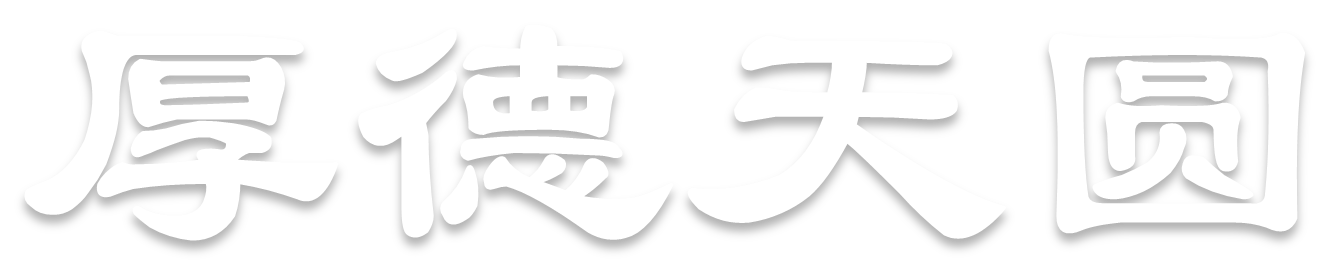 青岛厚德天圆创新科技有限公司